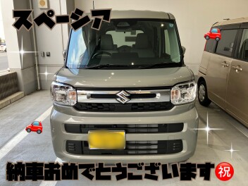 スペーシアご納車おめでとうございます！